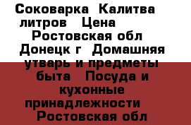 Соковарка “Калитва“ 6 литров › Цена ­ 1 000 - Ростовская обл., Донецк г. Домашняя утварь и предметы быта » Посуда и кухонные принадлежности   . Ростовская обл.